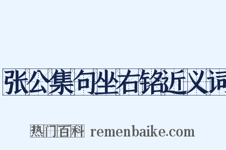 张公集句坐右铭近义词是什么意思的图片